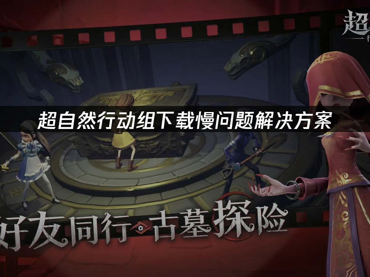 超自然行動組 封面圖