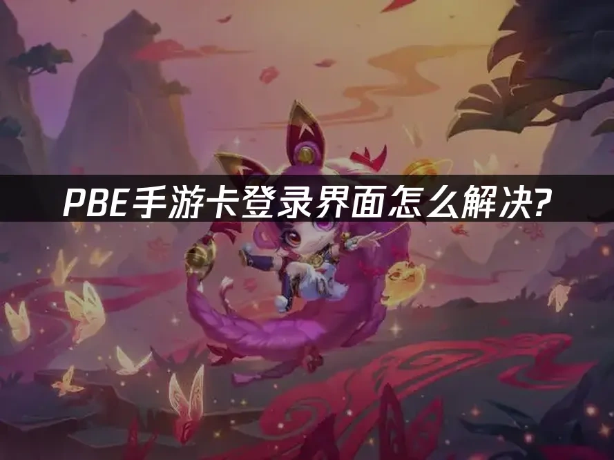 PBE手遊 封面圖