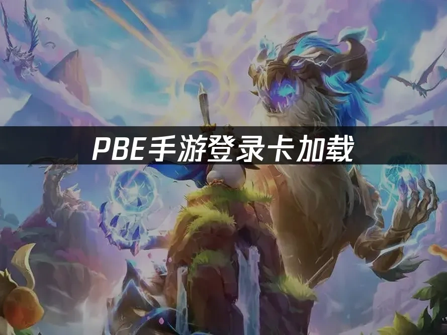PBE手遊 封面圖