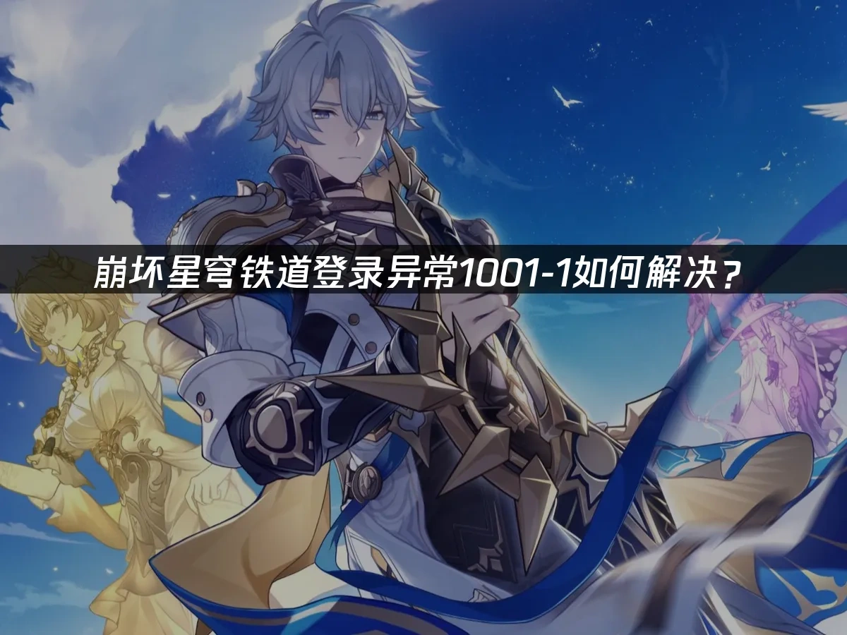 崩壞：星穹鐵道 封面圖