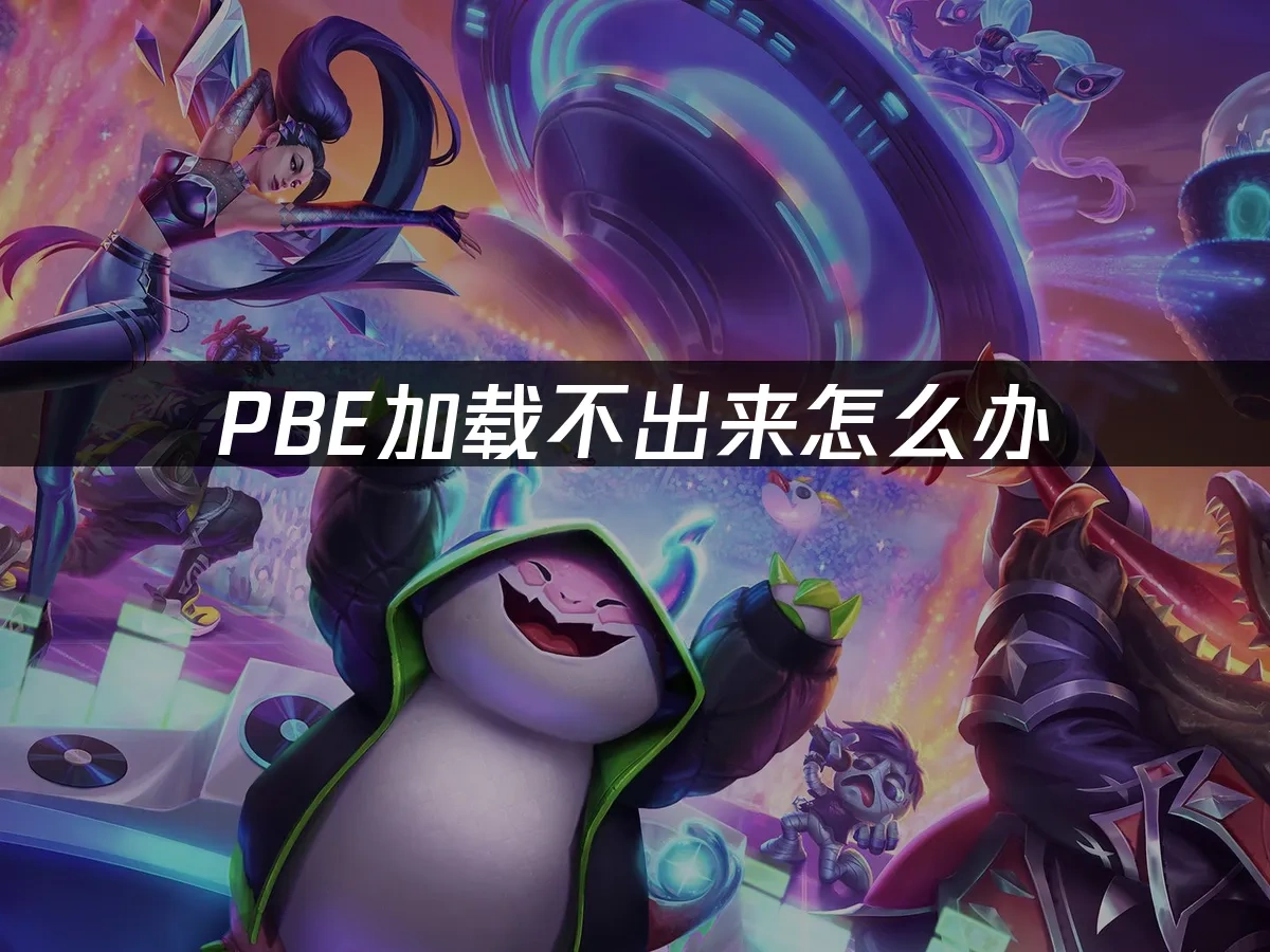 PBE 封面图