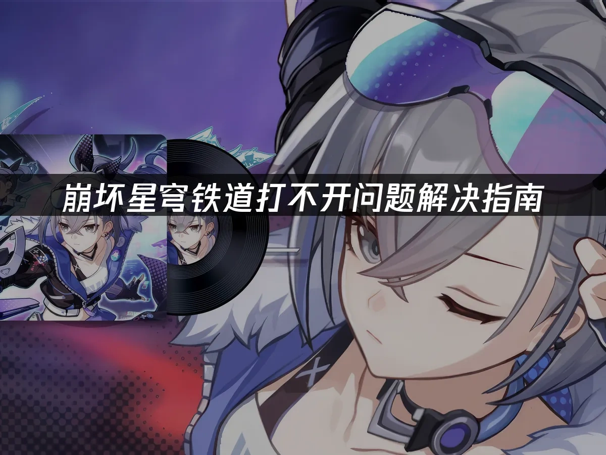 崩坏星穹铁道 封面图