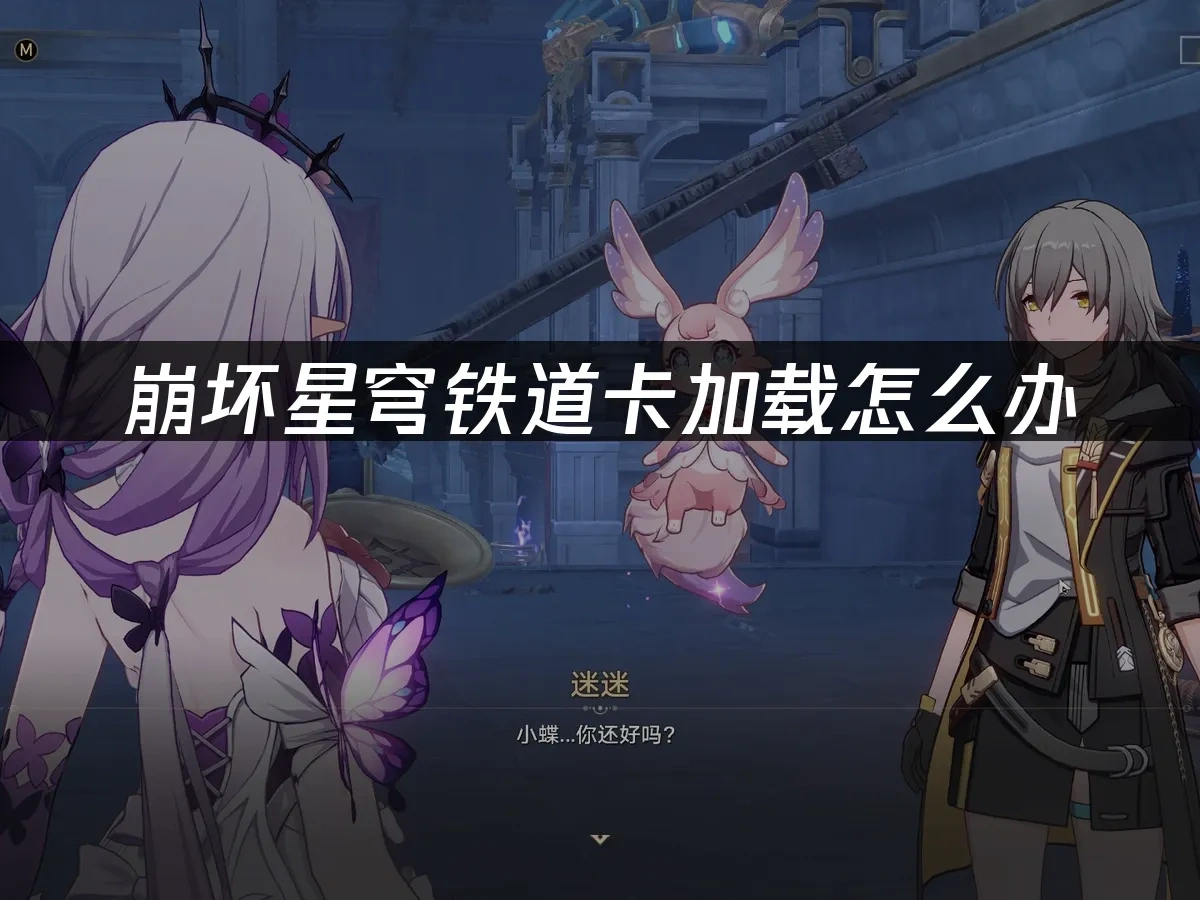 崩坏星穹铁道手游 封面图