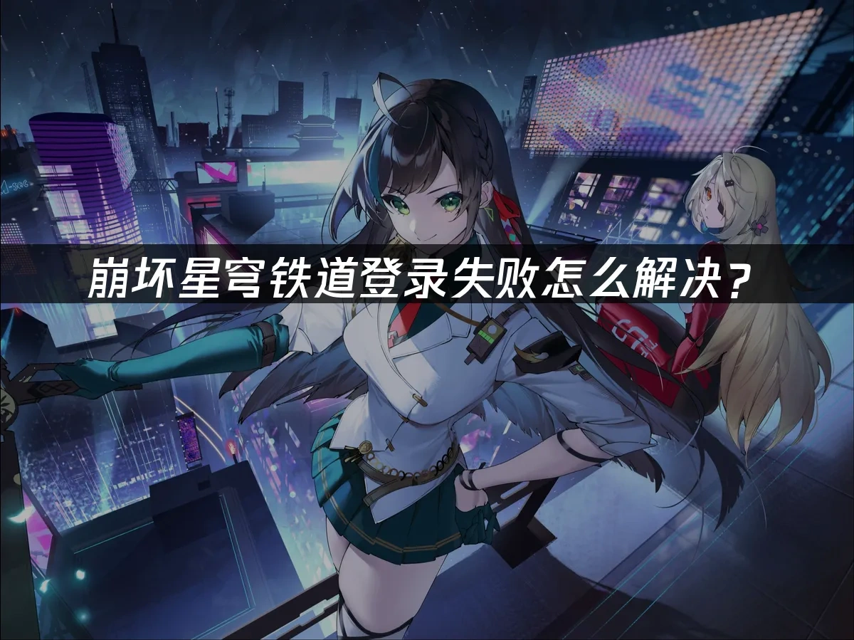 崩壞星穹鐵道 封面圖