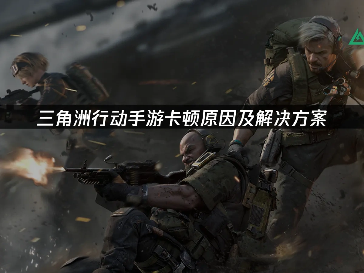 三角洲行动手游 封面图