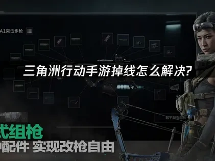 三角洲行动手游掉线怎么解决？UU加速器助力稳定游戏！