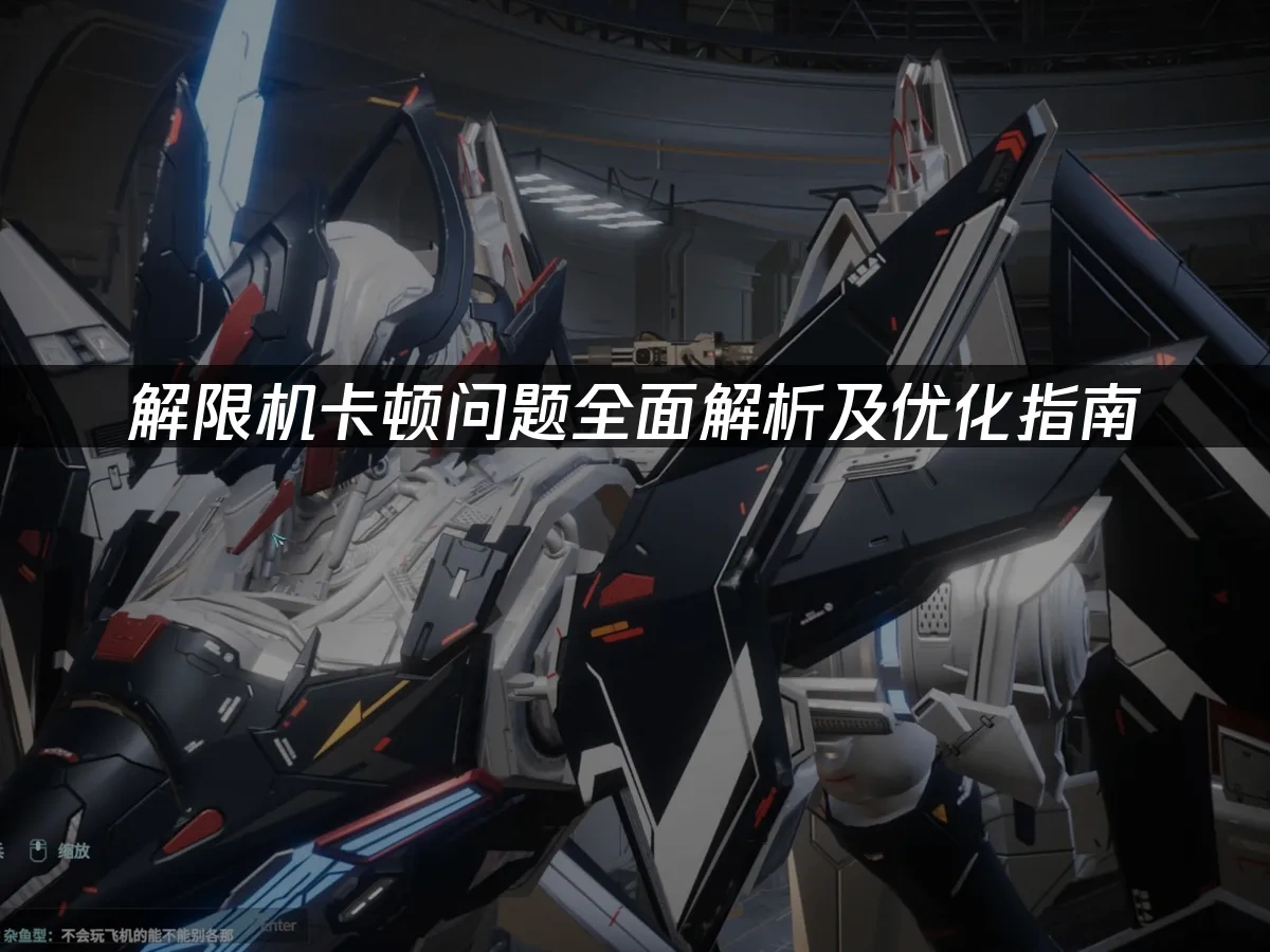 解限机 封面图