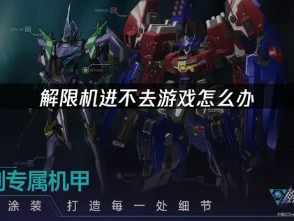 解限机进不去游戏怎么办——解决方案全攻略！