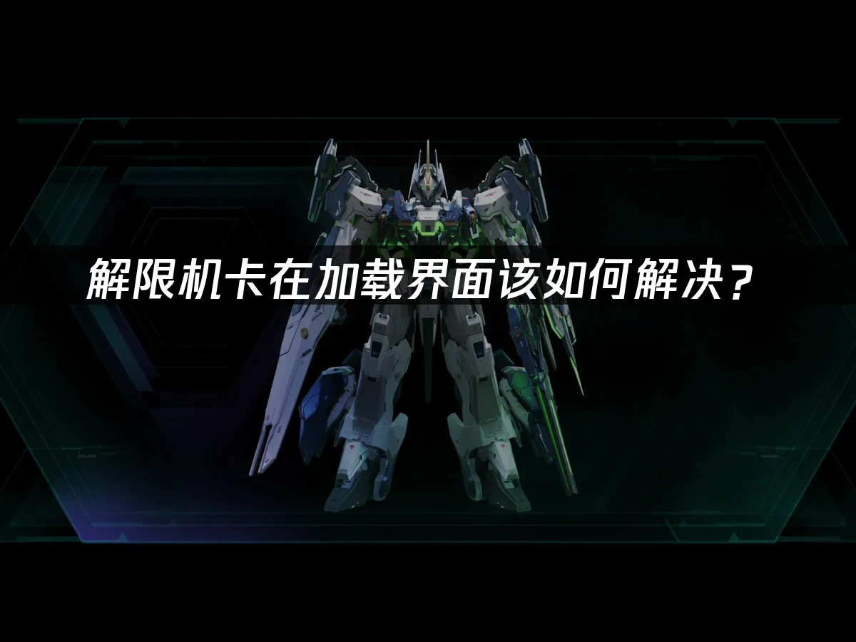 解限機 封面圖