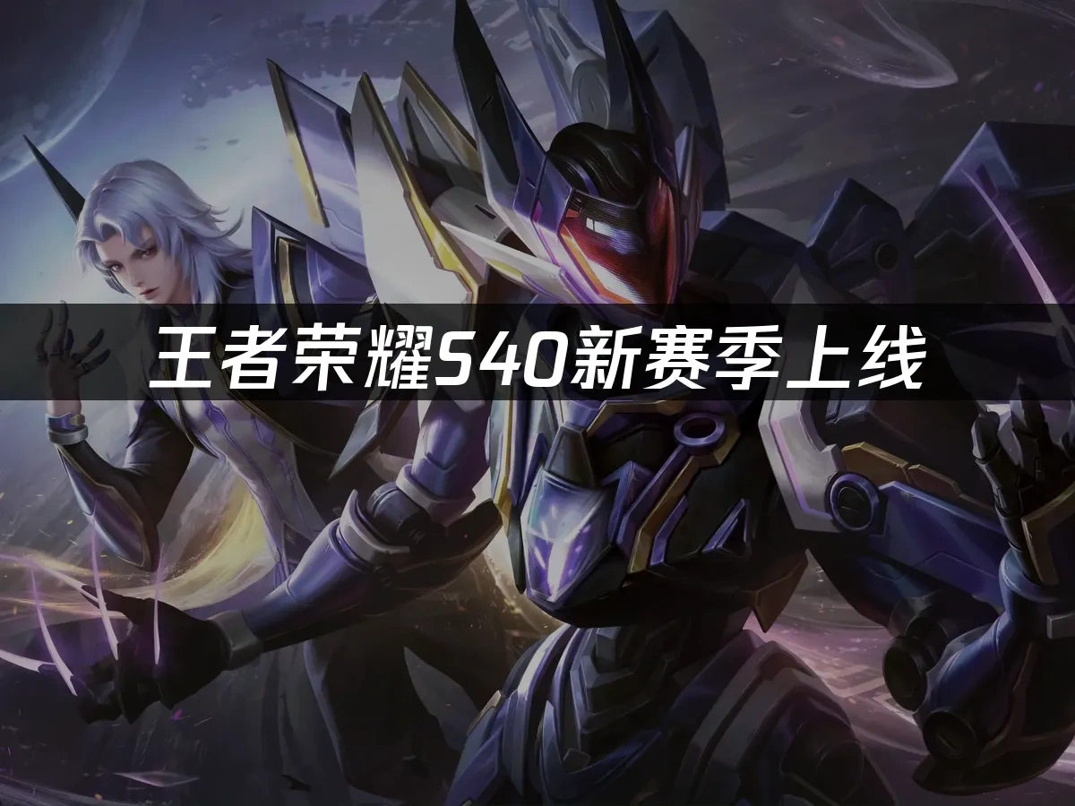 王者荣耀 封面图