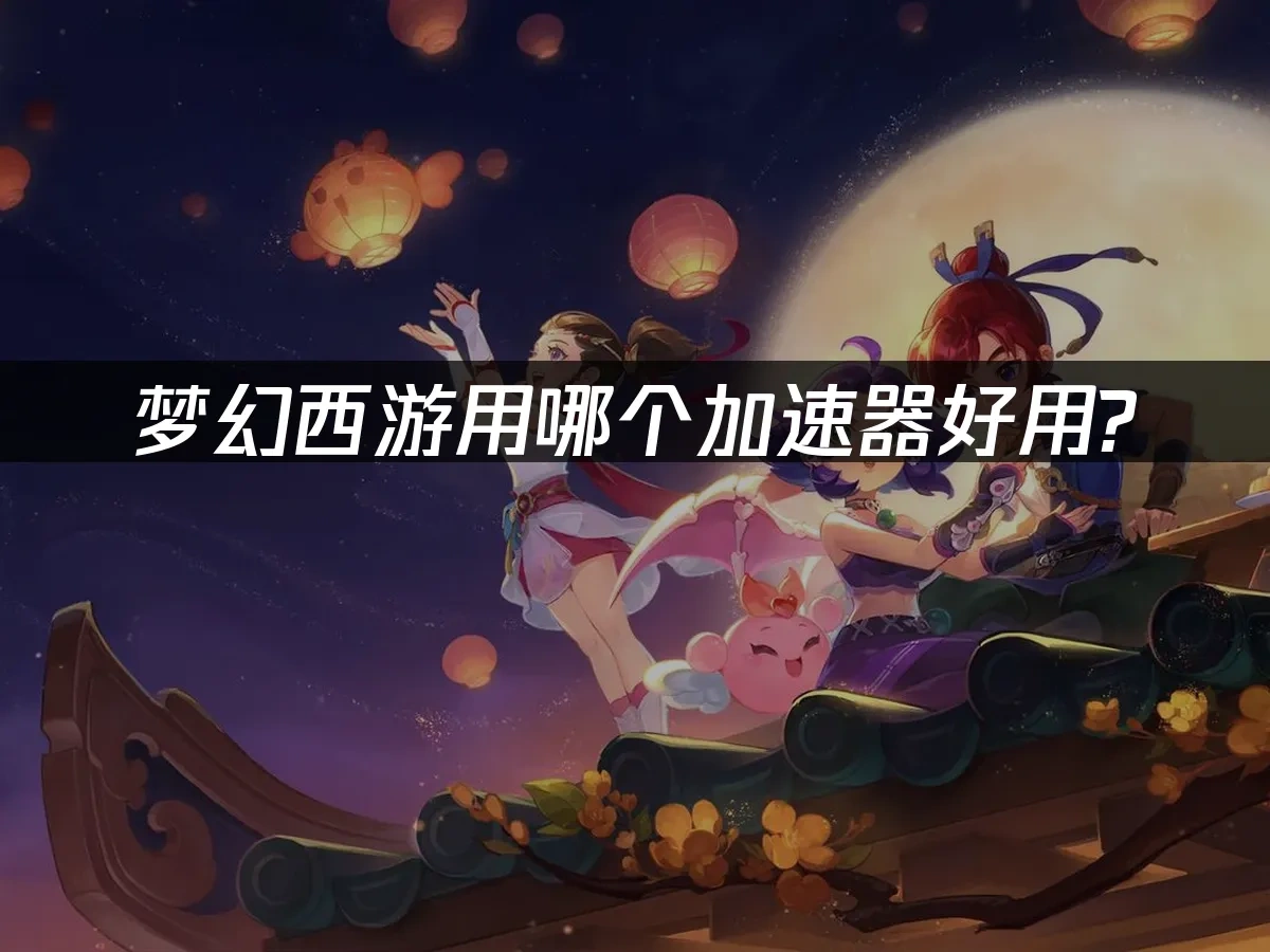 梦幻西游 封面图