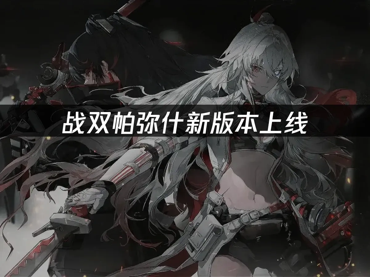 戰雙帕彌什 封面圖