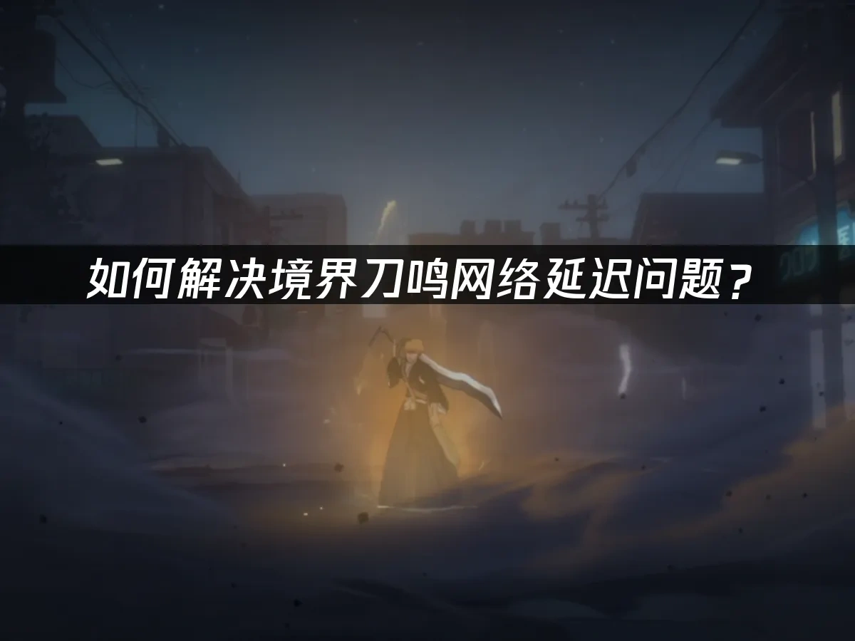 境界刀鸣 封面图