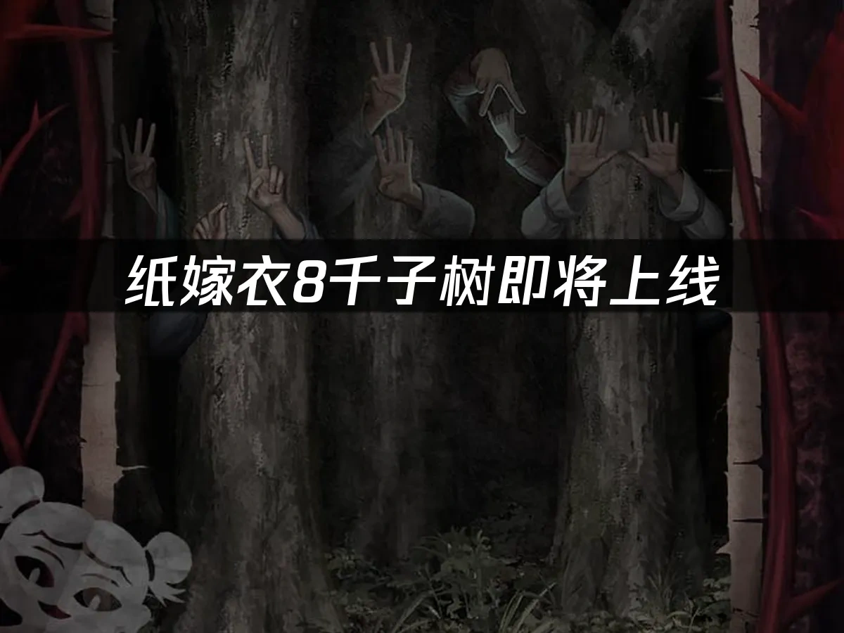 紙嫁衣8千子樹 封面圖