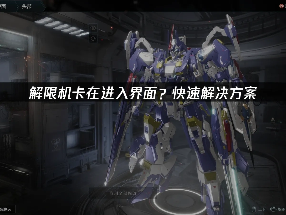 解限机卡在进入界面？快速解决方案！