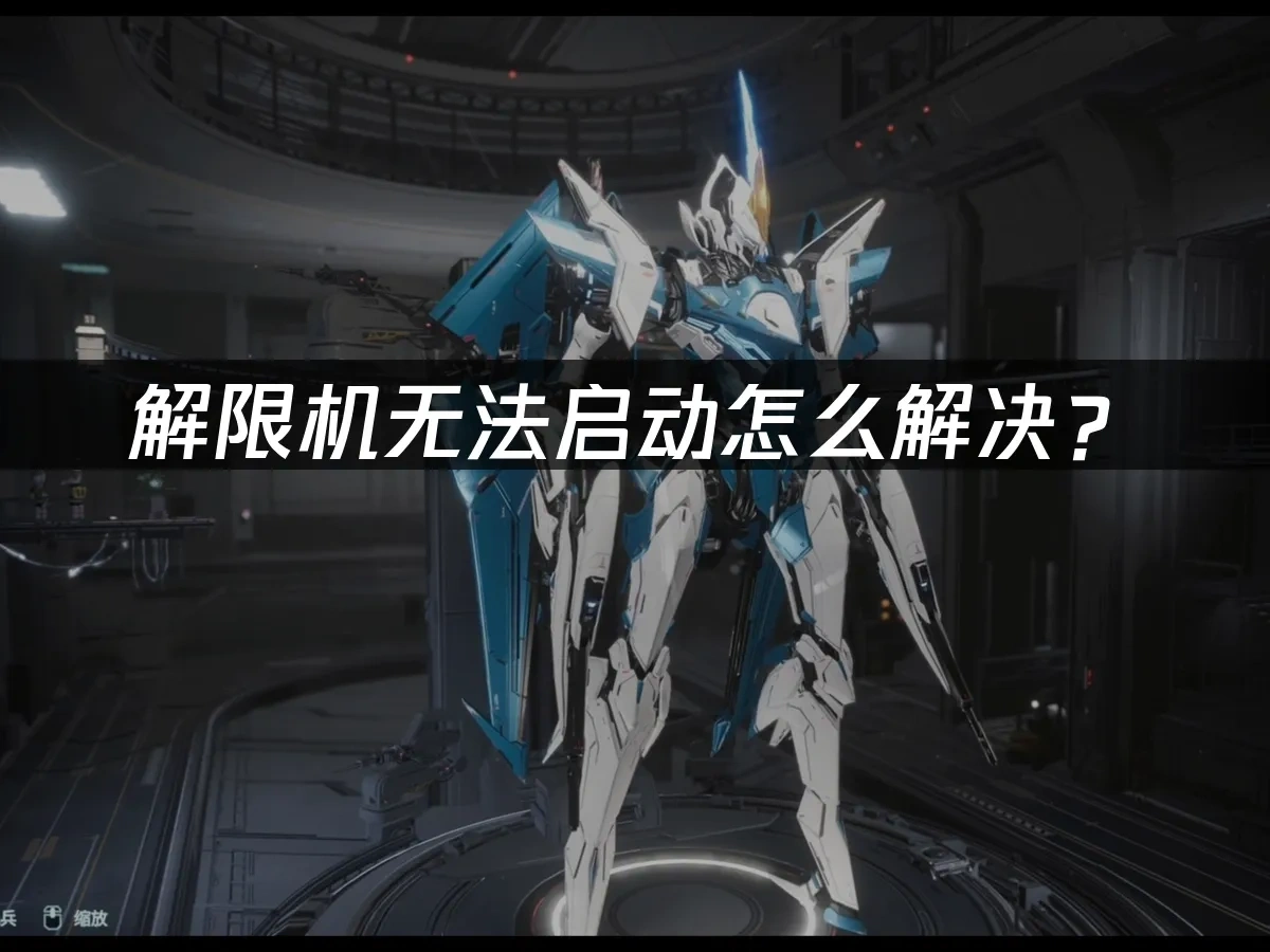 解限机无法启动怎么解决？