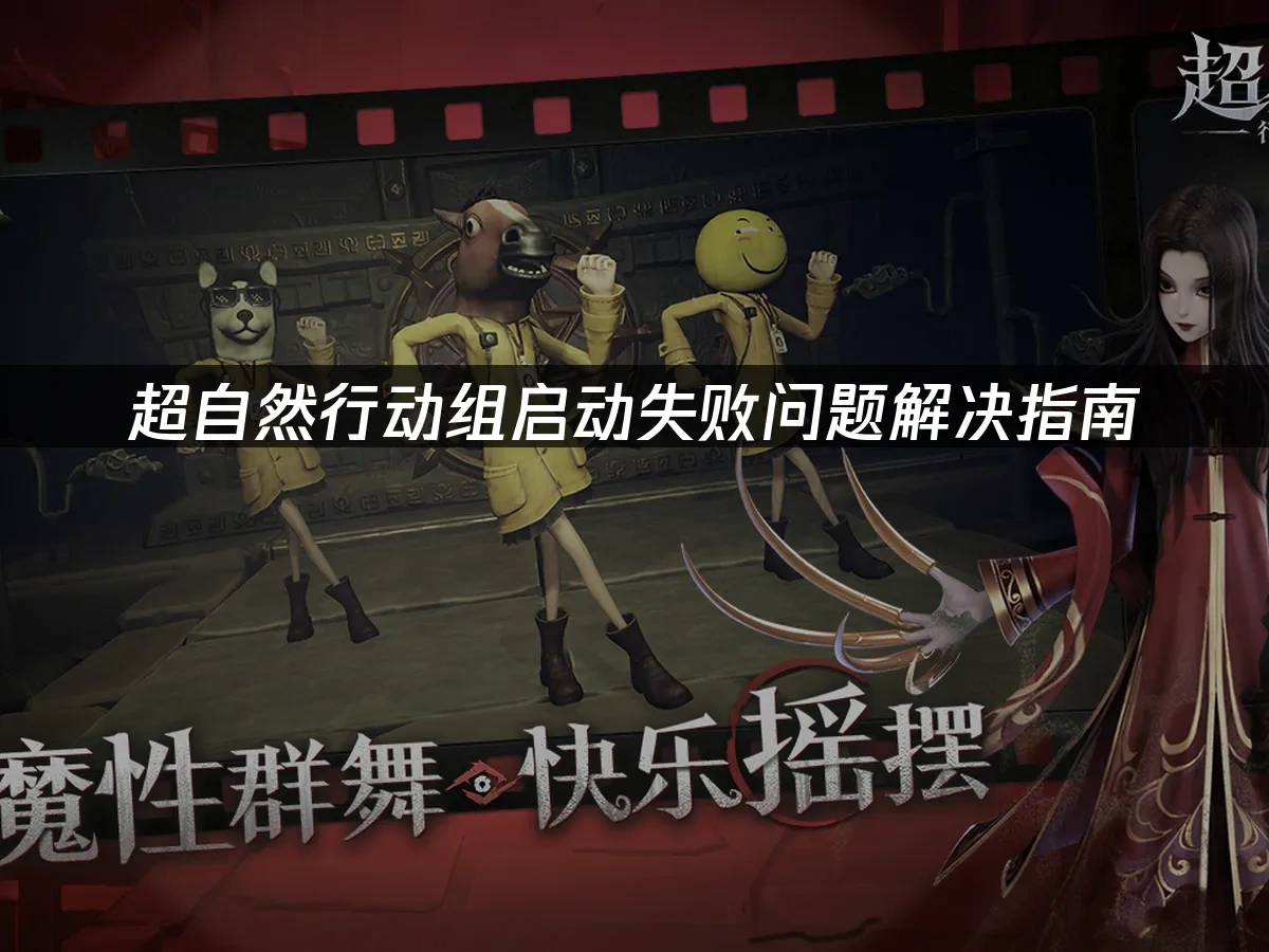 超自然行动组启动失败问题解决指南！