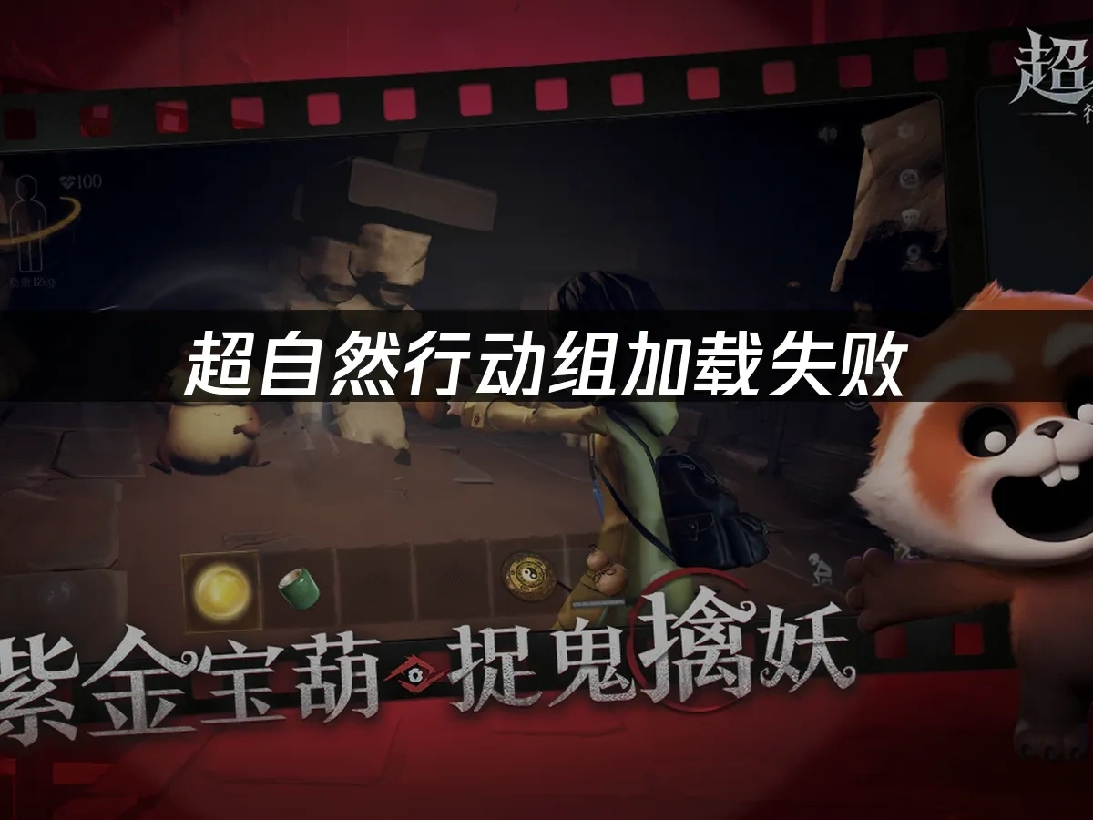 超自然行动组加载失败——如何解决网络延迟问题！