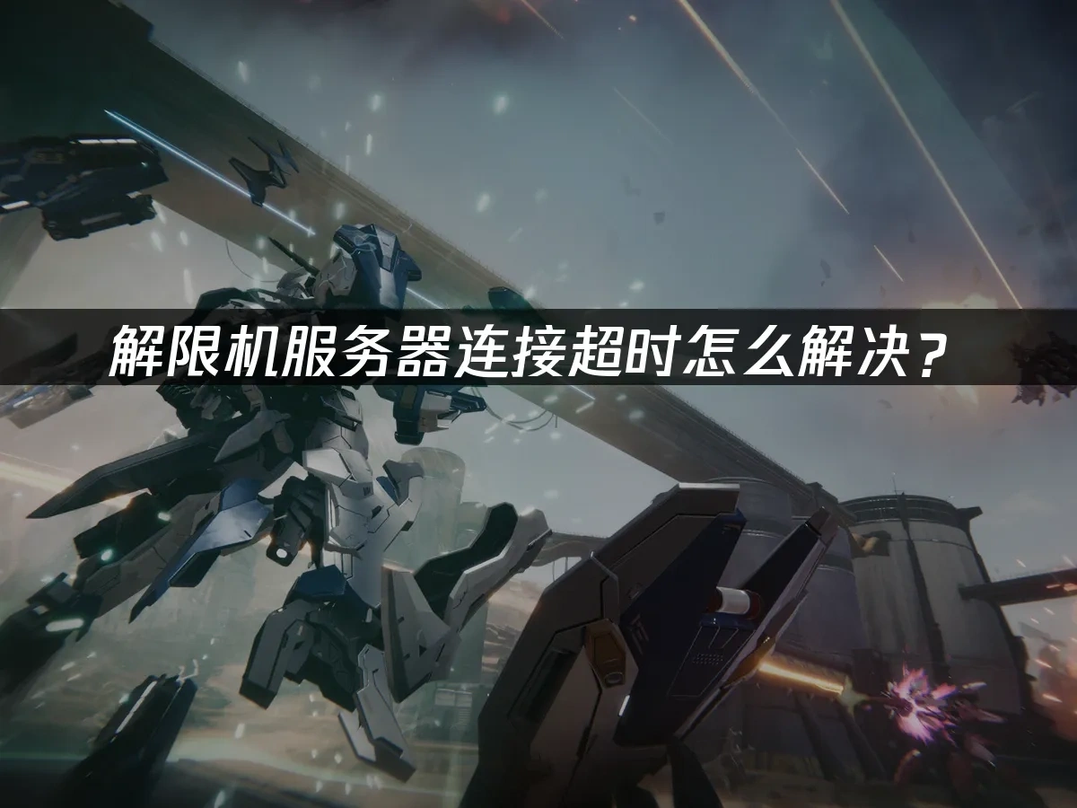 解限机服务器连接超时怎么解决？