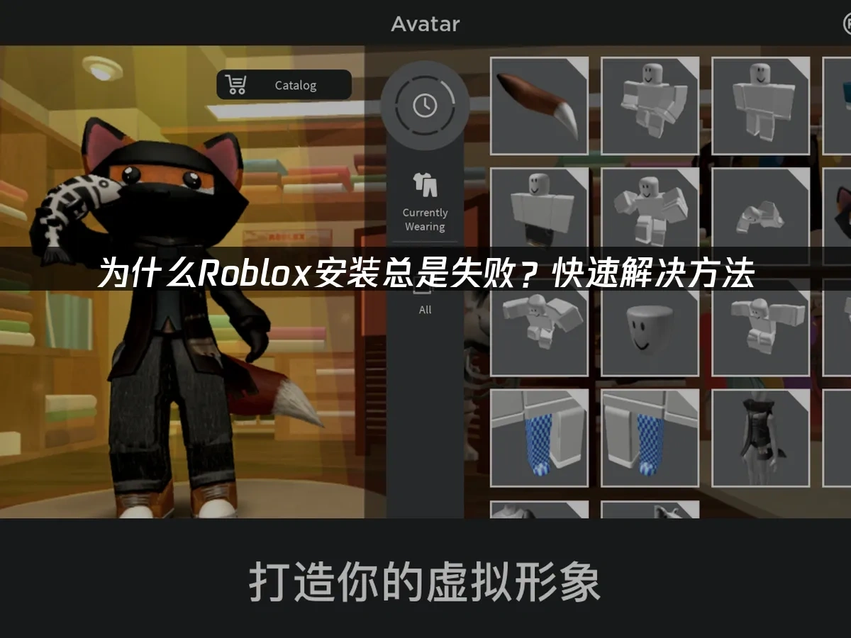 为什么Roblox安装总是失败？快速解决方法！