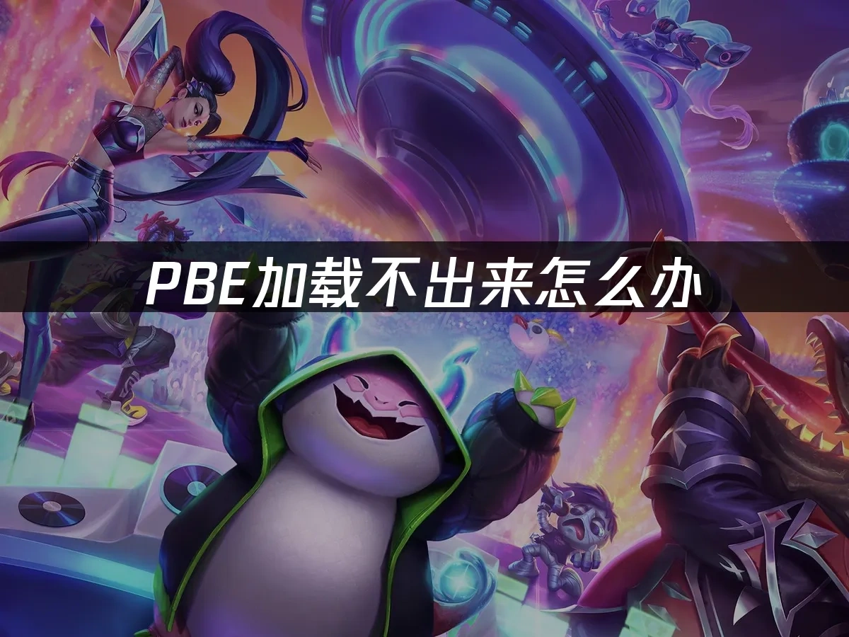 PBE加载不出来怎么办——网络优化解决方案！
