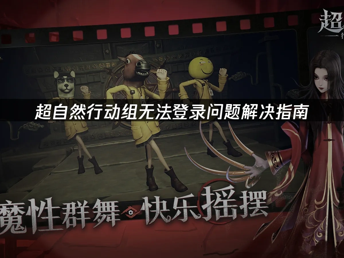 超自然行动组无法登录问题解决指南！