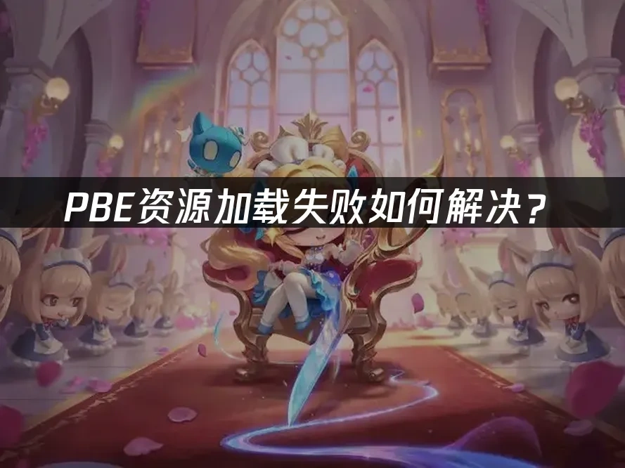 PBE资源加载失败如何解决？