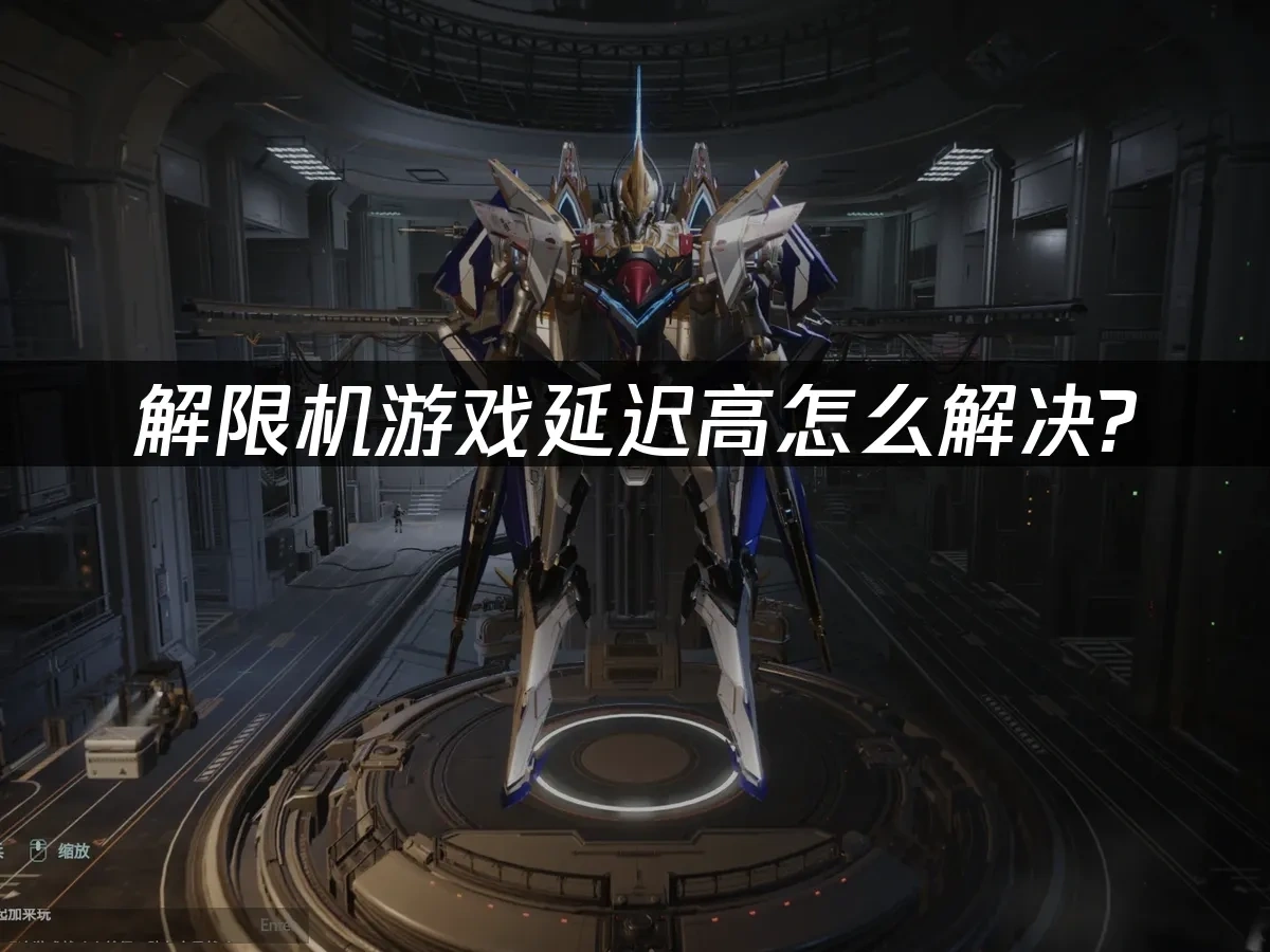 解限机延迟高怎么解决？