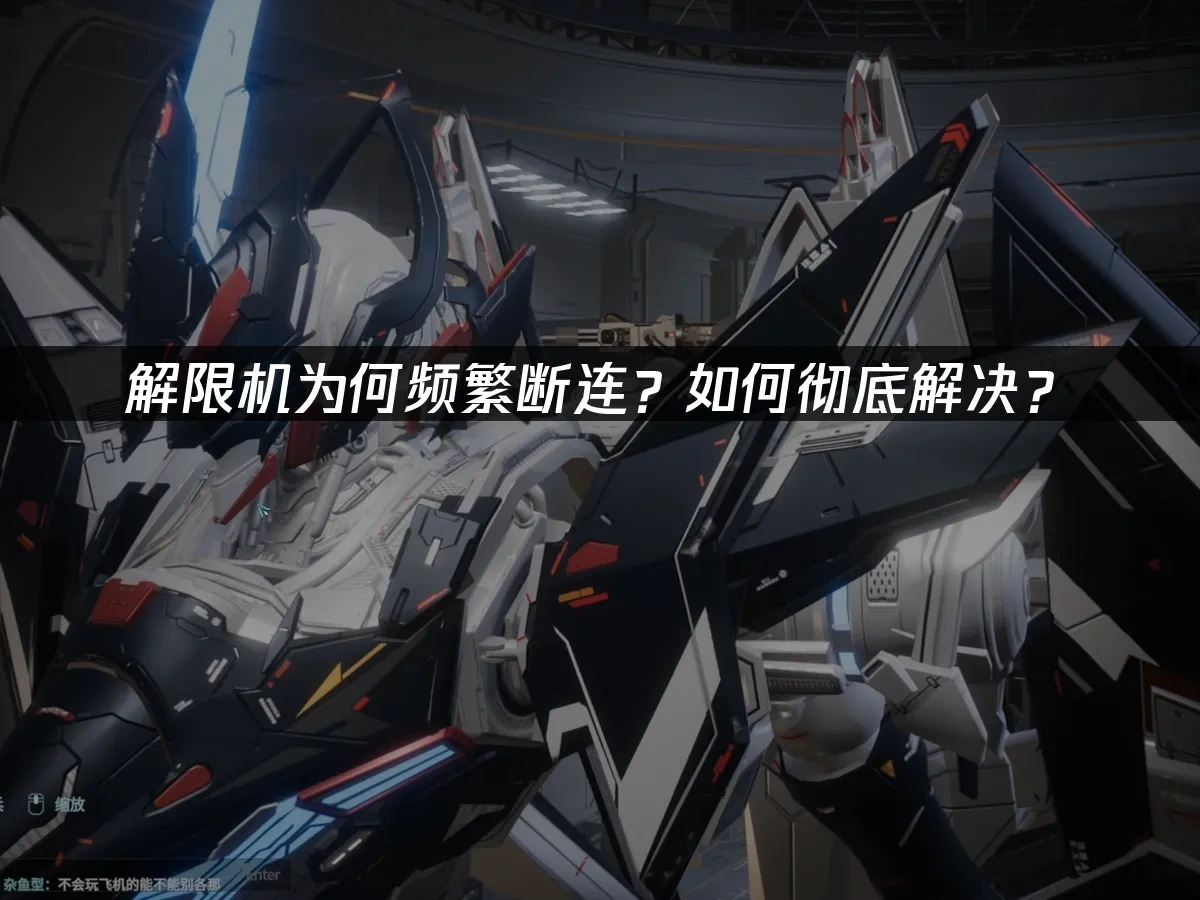 解限机断连？如何彻底解决？