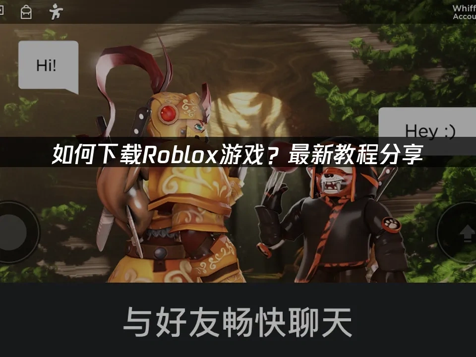 如何下载Roblox游戏？最新教程分享！