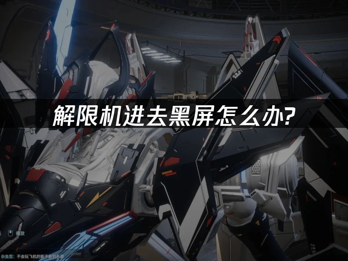 解限机进去黑屏怎么办？专业解决方案！