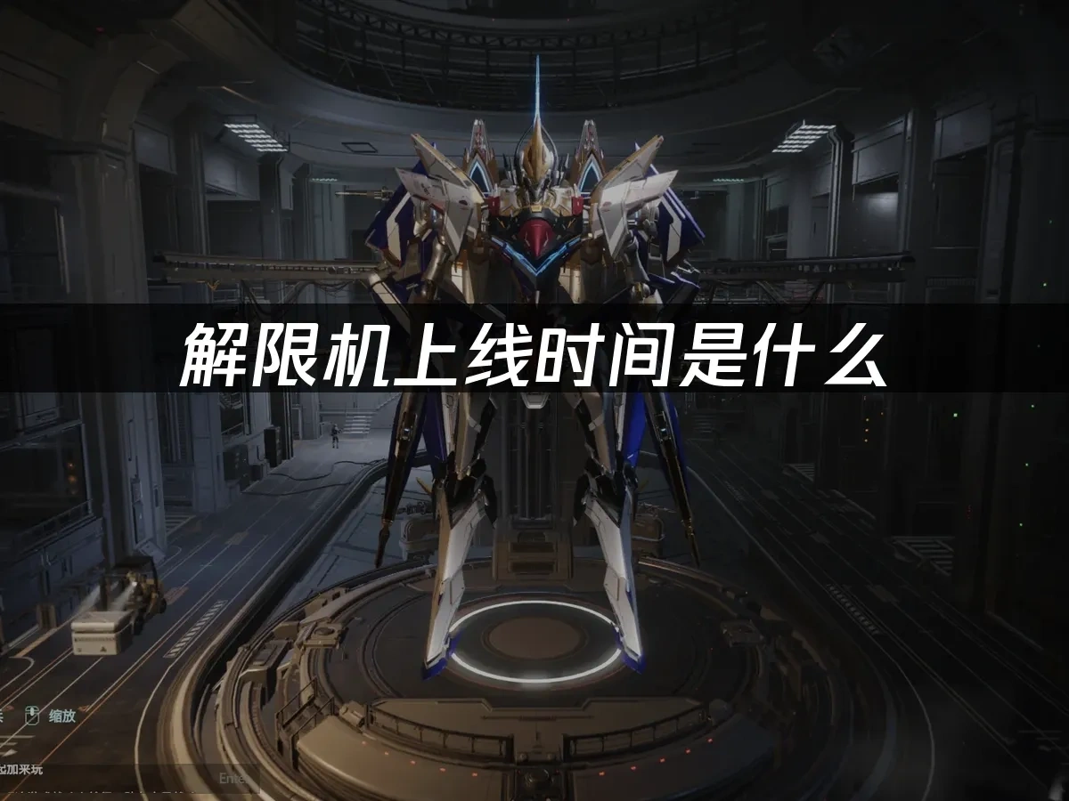 解限机上线时间是什么，官方公布详情！
