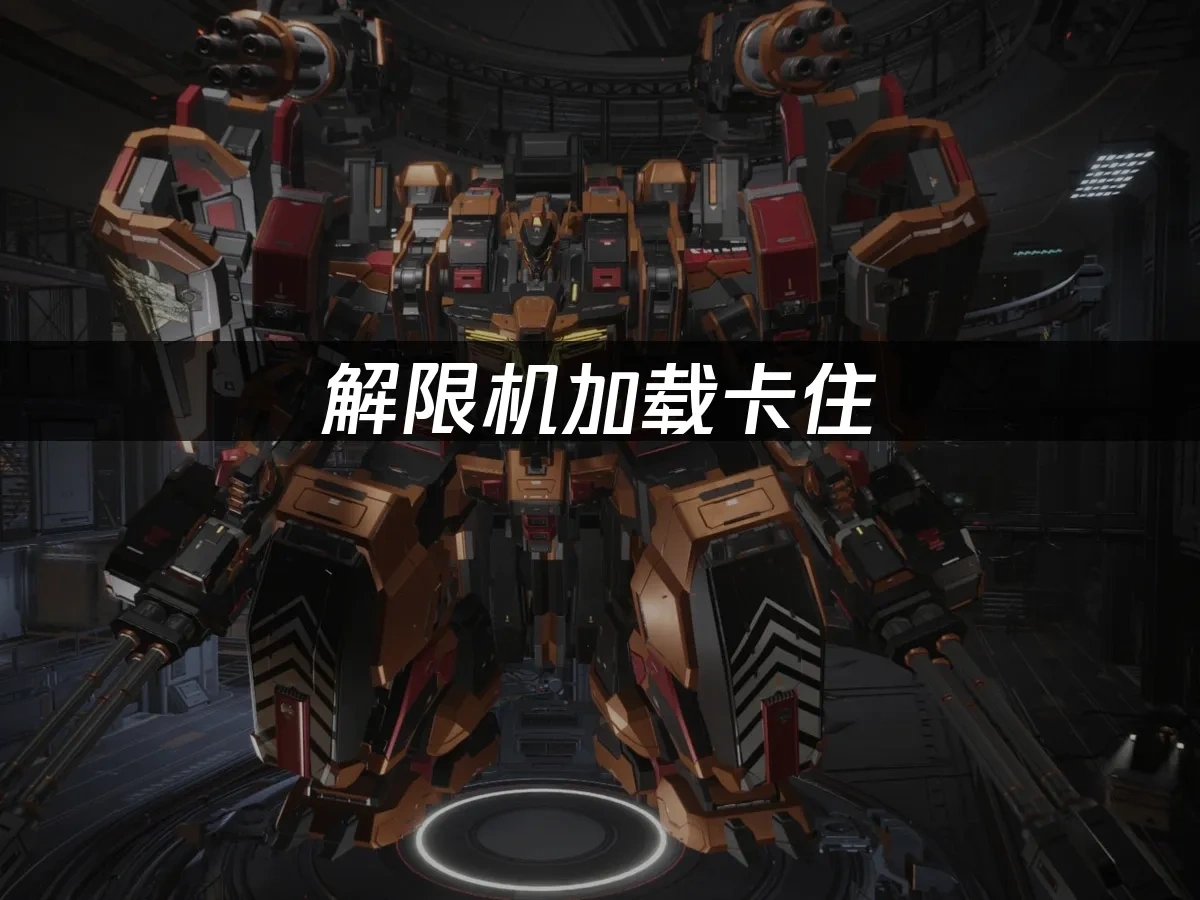 解限机加载卡住，如何轻松解决？