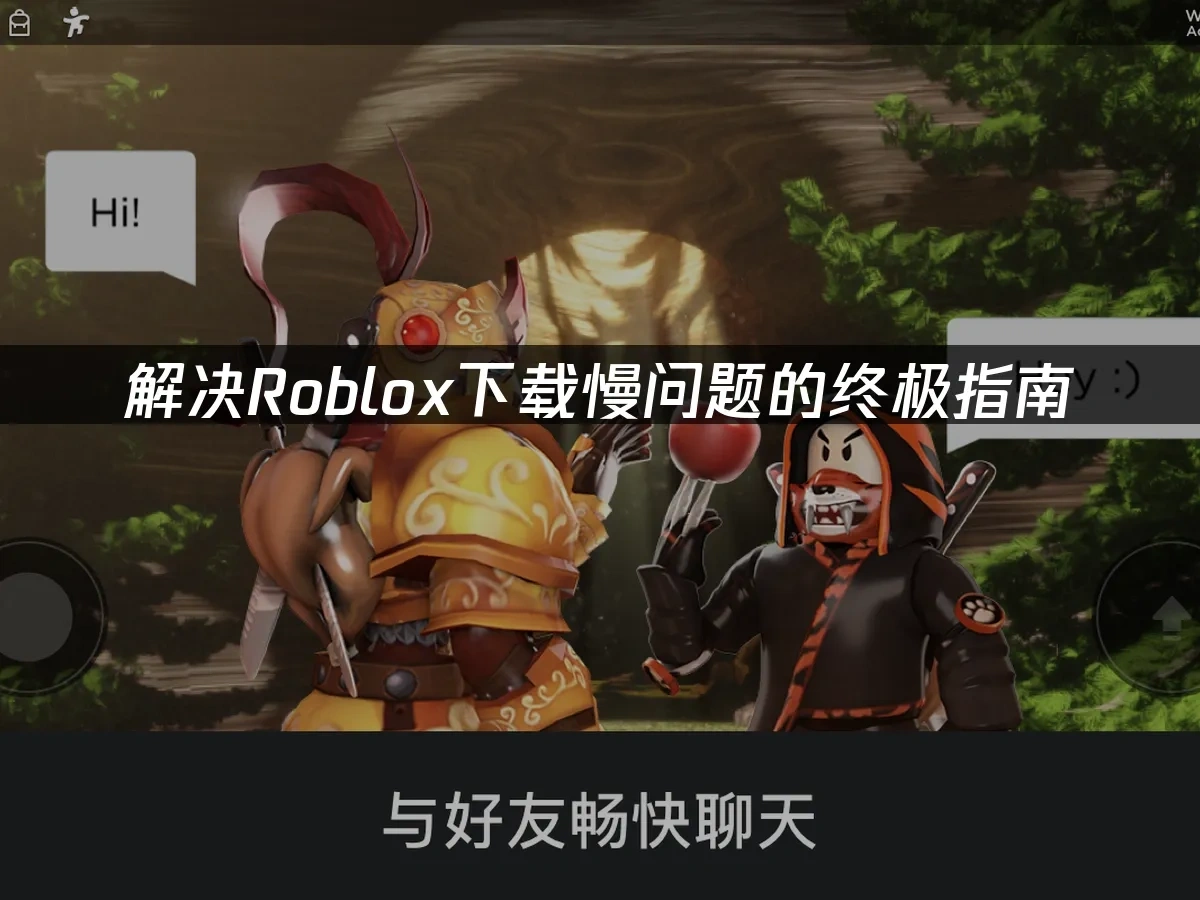 解决Roblox下载慢问题的终极指南！