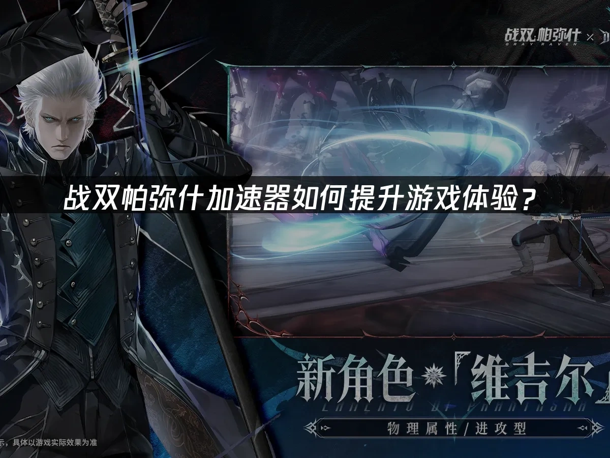 战双帕弥什加速器如何提升游戏体验？