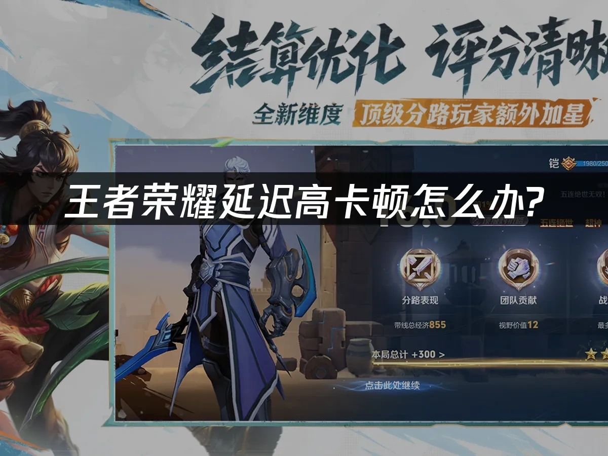 王者荣耀加速器推荐：解决延迟高卡顿问题！