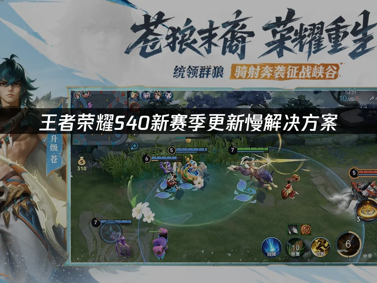 王者荣耀S40新赛季更新慢解决方案！