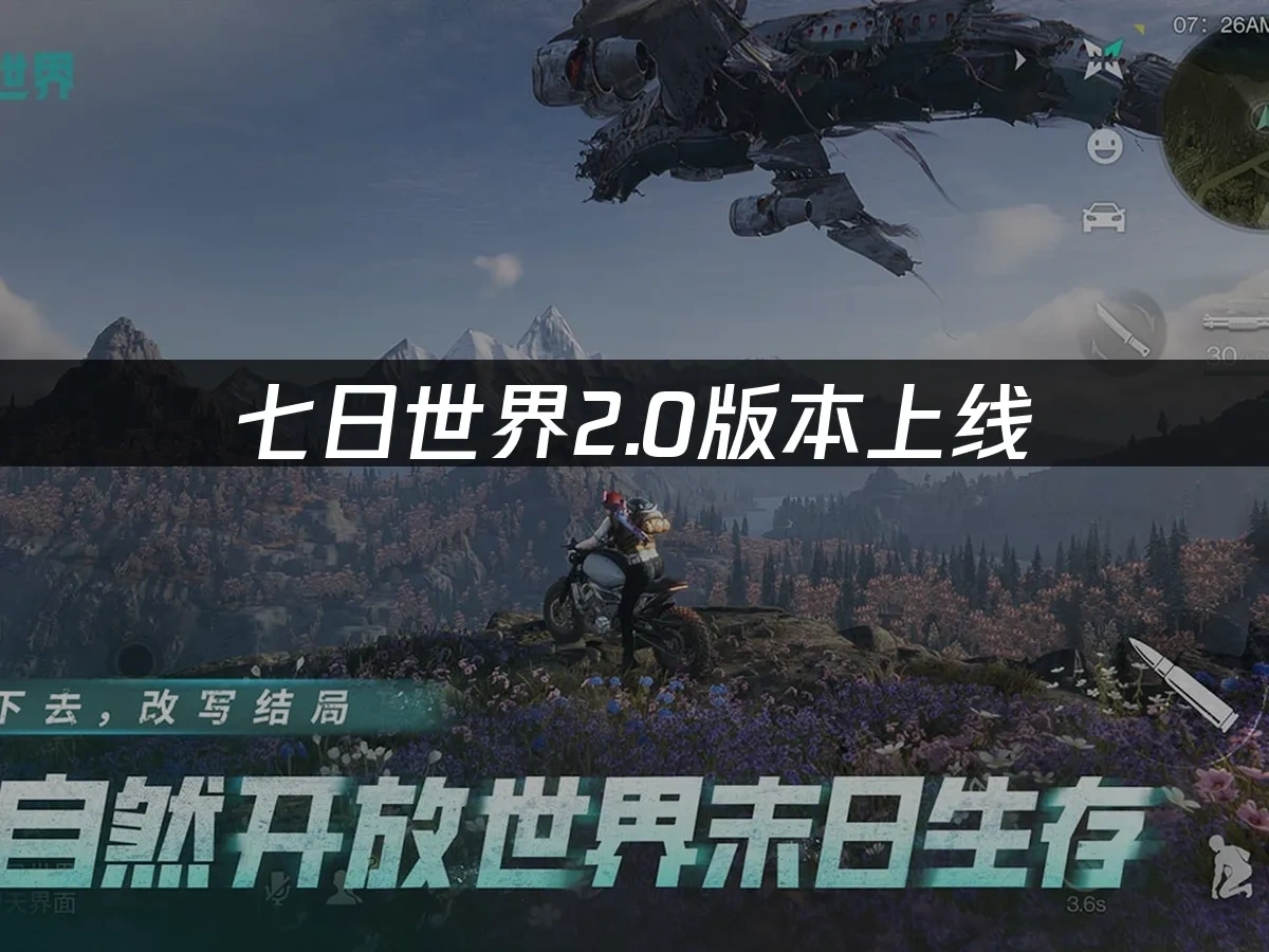 七日世界2.0版本上线：全新剧本无尽长梦来袭！