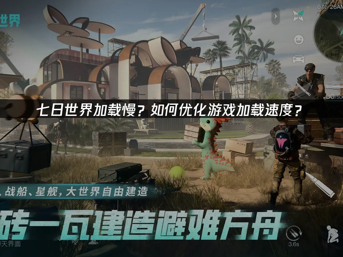七日世界如何优化游戏加载速度？