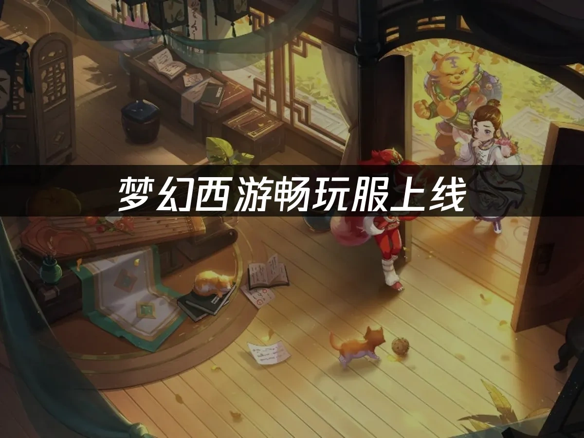 梦幻西游畅玩服上线：如何获得最佳游戏体验？