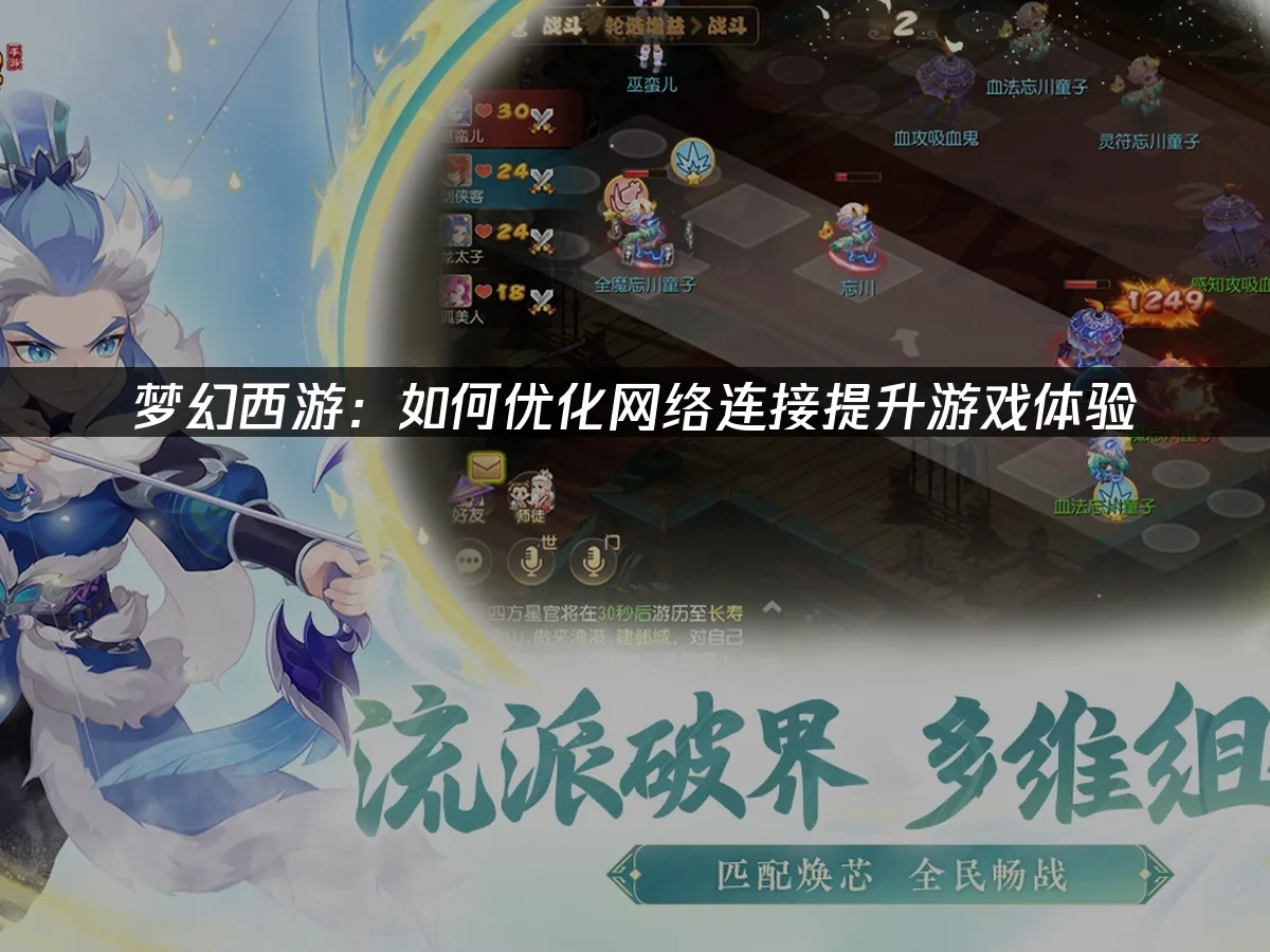 梦幻西游如何优化网络连接提升游戏体验？	