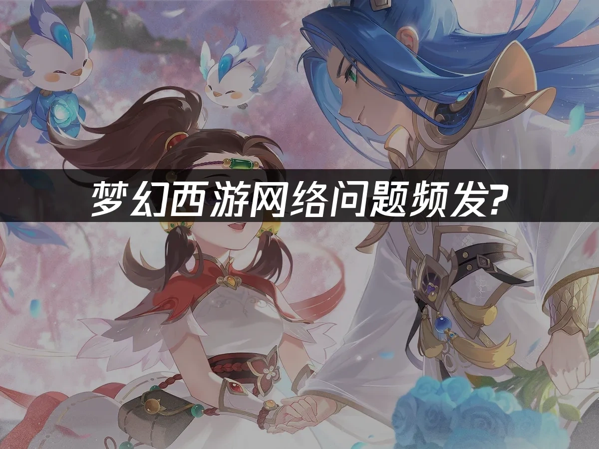 梦幻西游如何避免网络问题？UU加速器让你畅游三界！	