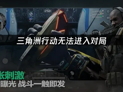 三角洲行动无法进入进局难题解析及UU加速器优化指南！