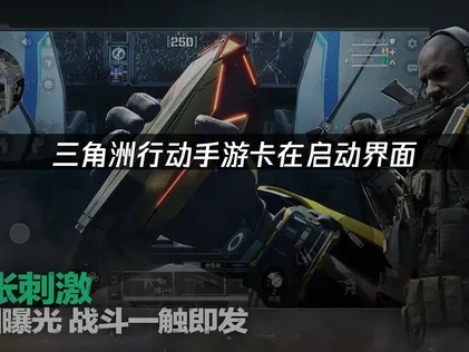 三角洲行动手游卡在启动界面的解决方案！