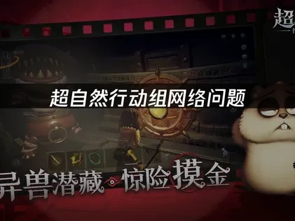 超自然行动组加速器推荐！UU带你畅享探索与冒险！