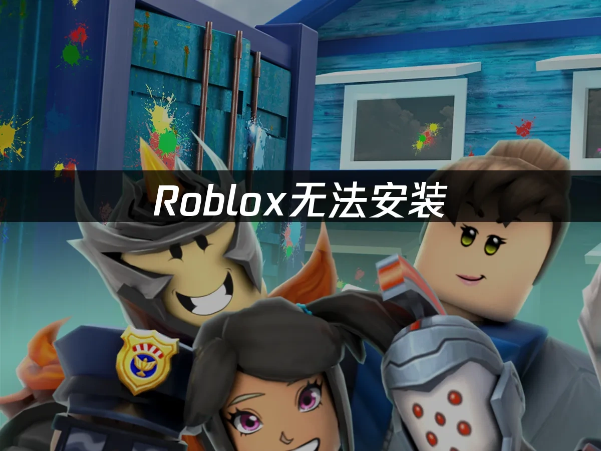 Roblox 封面图