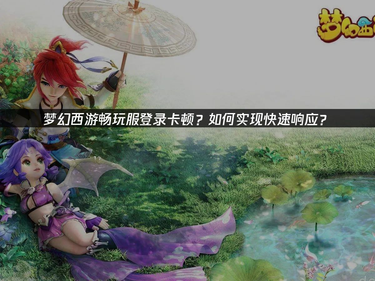 梦幻西游 封面图