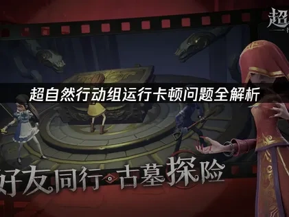 应对超自然行动组运行卡顿的多重策略！