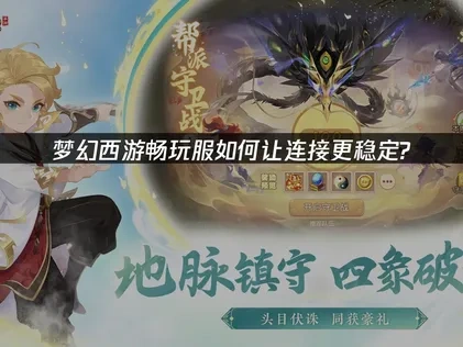 梦幻西游畅玩服如何让连接更稳定？