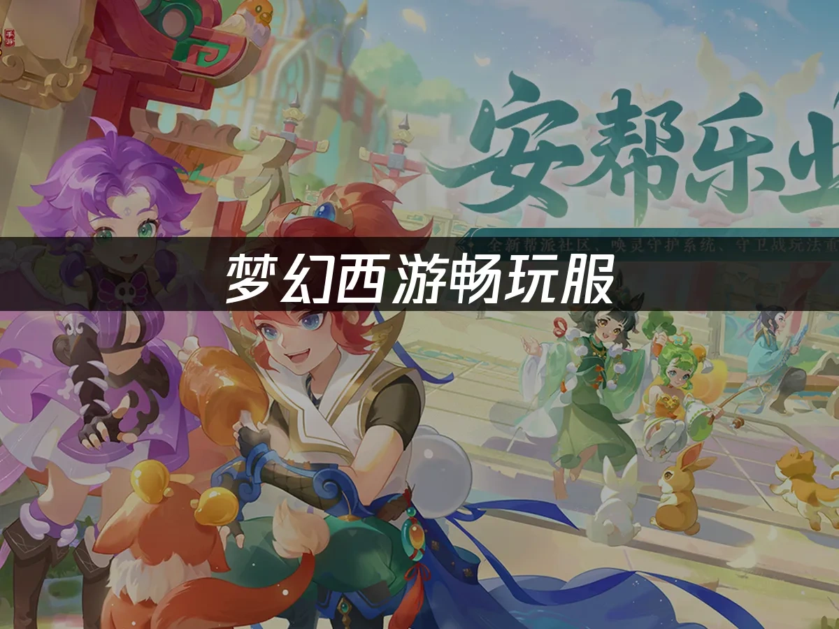 梦幻西游 封面图